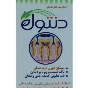 دنتول قطره خوراکي - خرمان