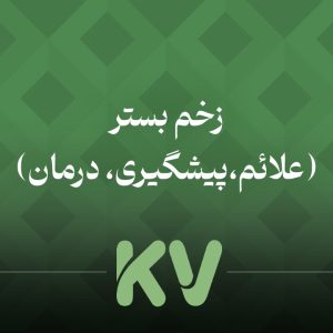 کامودرم ـ کرم ترميم زخم بستر
