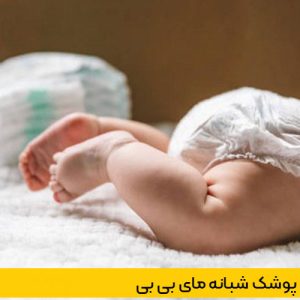 ماي بيبي پوشک شورتي بچه پول آپ دوبل 9تا17 کيلوگرم سايز 4 30ع