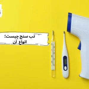 تب سنج پيشاني