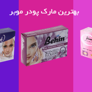تيزبر پودر موبر سنتي