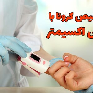رپيد تست کرونا